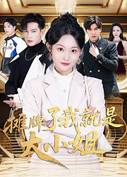 摊牌了我就是大小姐