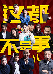 这都不是事儿