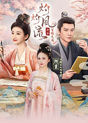 灼灼风流女子官场之道