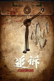 追诉