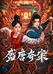 盛唐奇案