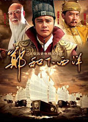 郑和下西洋