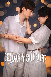 遇见特别的你
