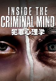 犯罪心理学