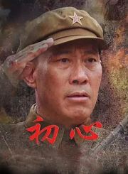 初心