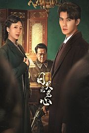 日久见君心