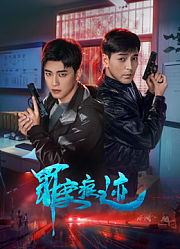 罪案痕迹