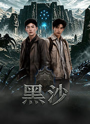 黑沙