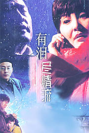 有泪尽情流