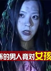 男人竟然对儿媳出手，事情败露残忍杀害女孩，报应太解气
