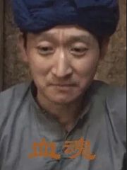 血魂