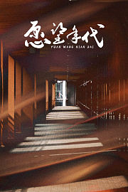 愿望年代