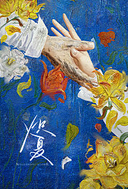 炽夏