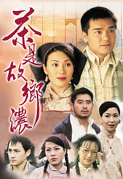 茶是故乡浓（粤语）