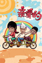 亲爱的