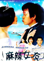 麻辣女友
