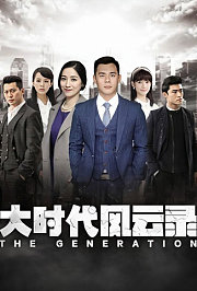 大时代风云录