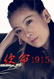 使命1915