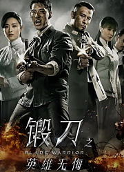 锻刀之英雄无悔