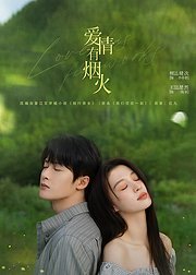 《爱情有烟火》点映礼专属花絮