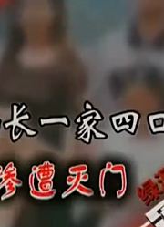 局长一家四口惨死家中，没想到杀人真凶竟是小姨子，太后怕！