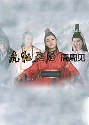 疯狂天后周周见