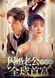 闪婚老公竟然是全球首富
