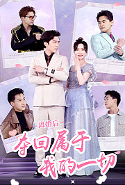 离婚后，夺回属于我的一切