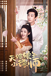 天赐娘子·小镖师