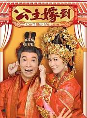 公主嫁到-粤语版