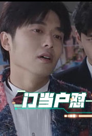 门当户怼