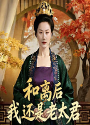 和离后我还是老太君