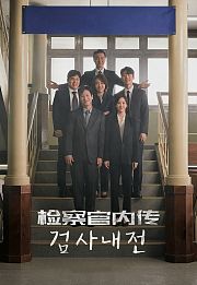 检察官内传