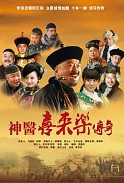 神医喜来乐传奇