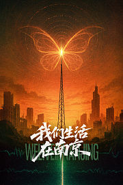 我们生活在南京