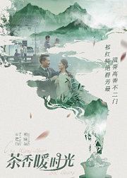 茶香暖时光