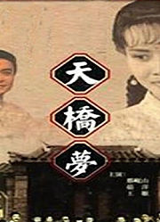 天桥梦