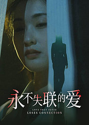 永不失联的爱