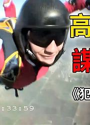 青年千米高空玩跳伞，哪知中途降落伞打不开《CSI》