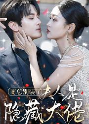 商总别装了夫人是隐藏大佬