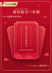 新春福卡企划