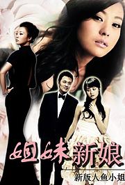 姐妹新娘