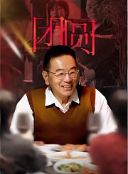 团圆