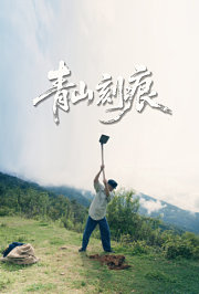 青山刻痕