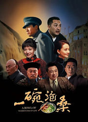一碗沧桑