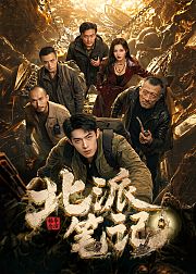 北派笔记