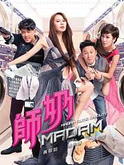 师奶Madam（粤语版）