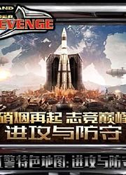 红色：警戒,进攻与防守,保护时间机器并摧毁尤里指挥中心