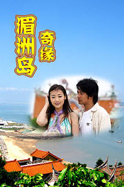 湄洲岛奇缘