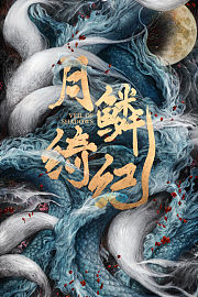 月鳞绮纪